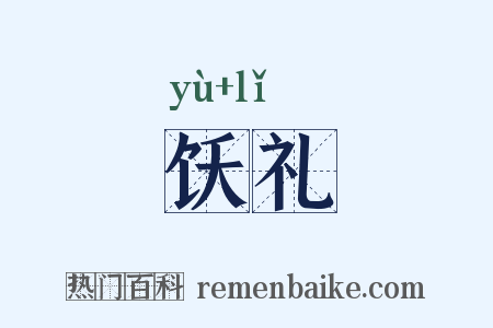 饫礼是什么意思的图片